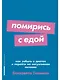 Помирись с едой. Как забыть о диетах и перейти на интуитивное питание - фото 1