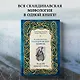 Большая книга скандинавских мифов. Более 150 преданий и легенд - фото 4