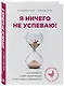 Я ничего не успеваю! Как провести аудит своей жизни и расставить приоритеты - фото 3