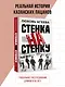 Стенка на стенку. Казанский феномен подростковых группировок - фото 4