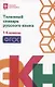 Толковый словарь русского языка: 1-4 классы - фото 1