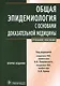 Общая эпидемиология с основами доказат. медиц. Уч. пос. (2 изд) Покровский - фото 1
