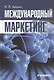 Международный маркетинг. Учебник - фото 1