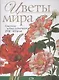 Цветы мира : в рисунках лучших художников ХVIII-XIX веков - фото 1