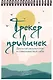 Ежедневник недат. А5 21л "Трекер привычек. Достигай результатов и совершенствуй себя" спираль - фото 2