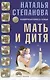 Мать и дитя. Защитная книга семьи - фото 1