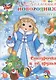 Коллекция новогодних наклеек. Снегурочка и ее друзья - фото 1