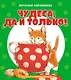 Чудеса, да и только! - фото 1