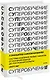 Суперобучение. Система освоения любых навыков: от изучения языков до построения карьеры - фото 1