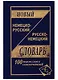 Новый немецко-русский и рус.-нем. словарь (100 тыс. слов) Васильев - фото 9