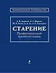 Старение: профессиональный врачебный подход - фото 1
