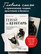 Герой и бунтарь. Как использовать архетипы на пользу бизнесу и творчеству - фото 4