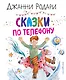 Сказки по телефону - фото 1