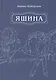 Яшина - фото 1