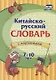 Китайско-русский словарь с картинками. 7-10 лет - фото 1