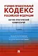 Уголовно-процессуальный кодекс Российской Федерации: научно-практический комментарий - фото 1