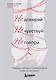 Не доверяй, не чувствуй, не говори. Главные сценарии созависимости и как из них выйти - фото 1