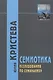 Семиотика: Исследования по семанализу - фото 1