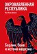Окровавленная республика: Берлин, Вена и истоки нацизма - фото 1