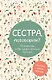 Сестра, поговорим? Поделись самым важным - фото 1