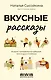Вкусные рассказы. Истории, приправленные добротой, теплом души и любовью - фото 1