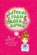 Детские годы моей дочки. Блокнот для самых интересных случаев (новое оформление) - фото 1