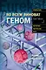 Во всем виноват геном - фото 1