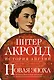 Новая эпоха: история Англии. От конца Викторианской эпохи до начала третьего тысячелетия - фото 1