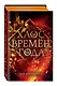 Хаос времен года - фото 3