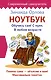 Ноутбук. Обучись сам! С нуля. В любом возрасте - фото 1