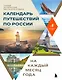 Календарь путешествий по России. Самые интересные места для отдыха на каждый месяц года - фото 1