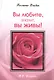 Вы любите значит вы живы! Послания Владык. (160 стр.) - фото 1