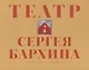 Книга-альбом "Театр Сергея Бархина" - фото 1