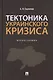 Тектоника украинского кризиса. Монография. - фото 1