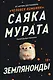 Земляноиды - фото 1