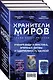 Хранители миров. Young Adult фэнтези (комплект из 3 книг) - фото 3