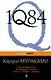 1Q84. Тысяча Невестьсот Восемьдесят Четыре. Книга 3: Октябрь-декабрь - фото 1