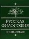 Русская философия: энциклопедия - фото 1