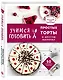 Учимся готовить простые торты и другую выпечку - фото 3