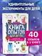 Книга опытов для детей. Волшебство в стеклянной банке - фото 4