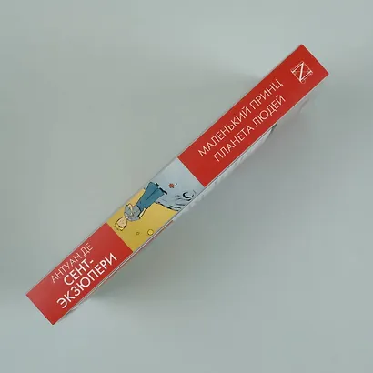 Маленький принц. Планета людей - фото 8