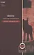 Волк. Избранные стихотворения - фото 1
