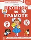 Прописи по грамоте. Рабочая тетрадь для детей 5-7 лет - фото 1