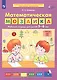Математическая мозаика. Рабочая тетрадь для детей 5-6 лет - фото 1