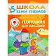 Полный годовой курс. Для занятий с детьми от 5 до 6 лет (комплект из 12 книг) - фото 9