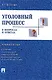 Уголовный процесс в вопросах и ответах : учебное пособие  / 6-е изд. - фото 1