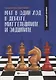 Мат в один ход в дебюте,миттельшпиле и эндшпиле - фото 1