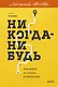 Никогда-нибудь. Как выйти из тупика и найти себя. Легкий выбор - фото 1