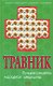 Травник: Лучшие рецепты народной медицины - фото 1
