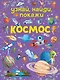 Космос - фото 1